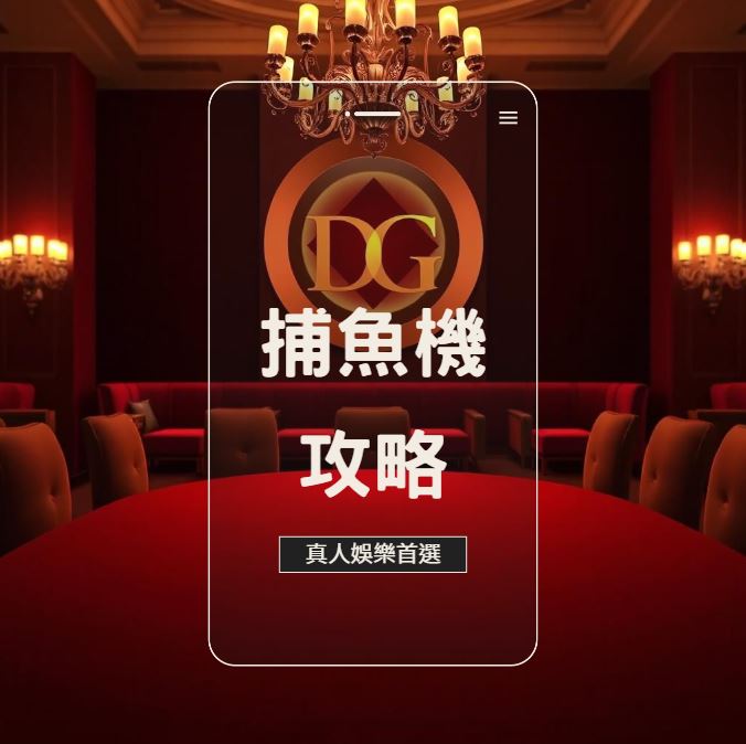 LEO娛樂城捕魚機攻略：提高中獎率的秘訣與破解技巧大公開